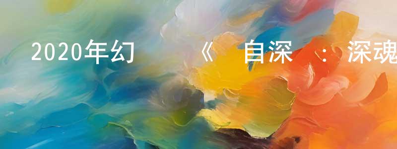 蔡勇強發布2020年幻動畫《來自深淵：深魂的黎明》BD日語中字迅雷下載_深夜電影